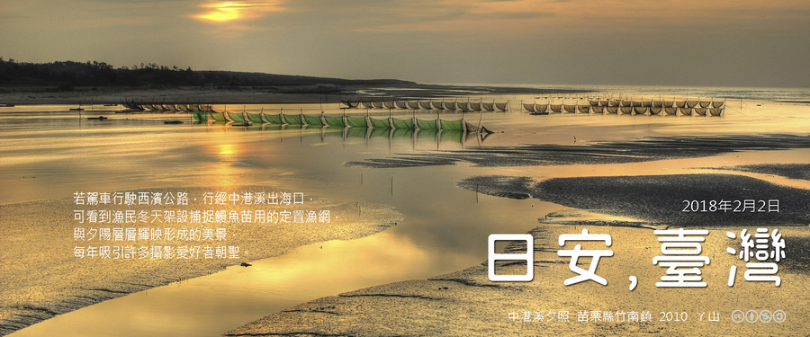 365 日安，臺灣之2018年2月2日